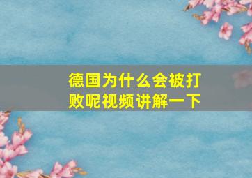 德国为什么会被打败呢视频讲解一下