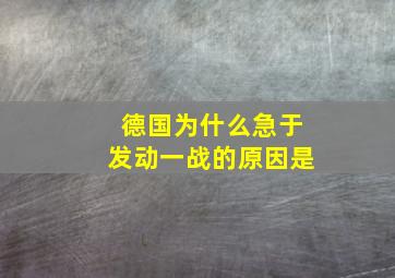 德国为什么急于发动一战的原因是