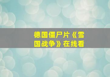 德国僵尸片《雪国战争》在线看