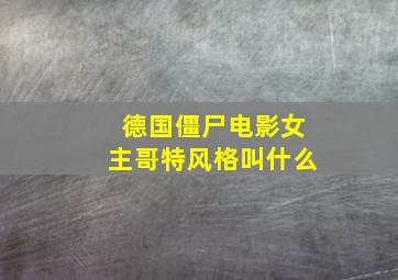 德国僵尸电影女主哥特风格叫什么