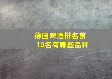 德国啤酒排名前10名有哪些品种