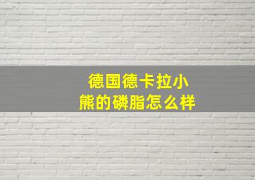 德国德卡拉小熊的磷脂怎么样