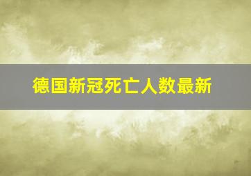 德国新冠死亡人数最新