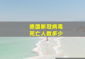 德国新冠病毒死亡人数多少