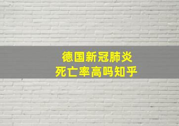 德国新冠肺炎死亡率高吗知乎