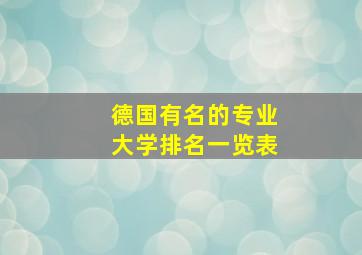 德国有名的专业大学排名一览表