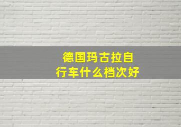 德国玛古拉自行车什么档次好