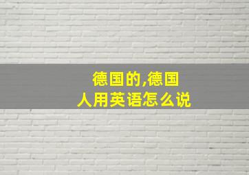 德国的,德国人用英语怎么说