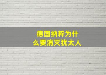 德国纳粹为什么要消灭犹太人