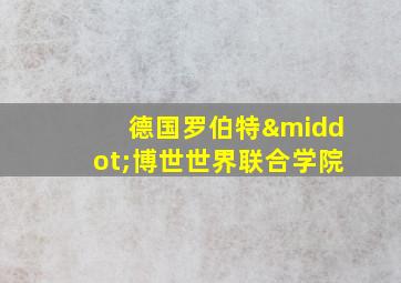 德国罗伯特·博世世界联合学院