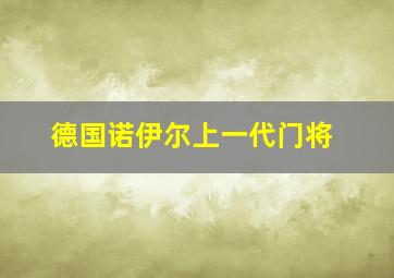 德国诺伊尔上一代门将