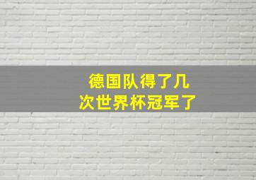 德国队得了几次世界杯冠军了