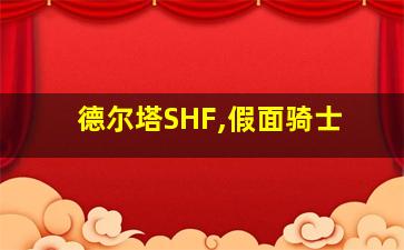 德尔塔SHF,假面骑士