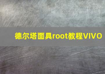 德尔塔面具root教程VIVO