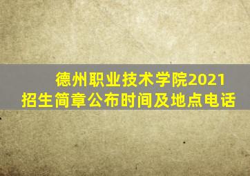 德州职业技术学院2021招生简章公布时间及地点电话