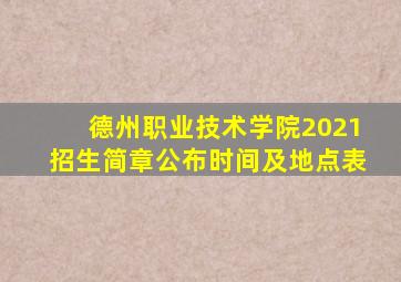 德州职业技术学院2021招生简章公布时间及地点表