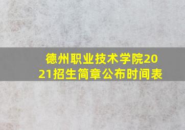 德州职业技术学院2021招生简章公布时间表