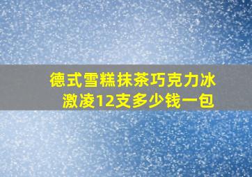 德式雪糕抹茶巧克力冰激凌12支多少钱一包