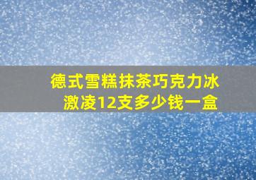 德式雪糕抹茶巧克力冰激凌12支多少钱一盒