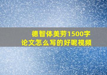 德智体美劳1500字论文怎么写的好呢视频