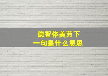 德智体美劳下一句是什么意思