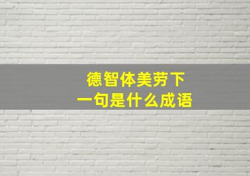 德智体美劳下一句是什么成语