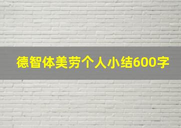 德智体美劳个人小结600字