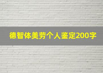 德智体美劳个人鉴定200字