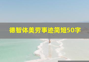 德智体美劳事迹简短50字