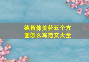 德智体美劳五个方面怎么写范文大全