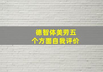 德智体美劳五个方面自我评价