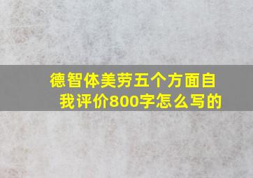 德智体美劳五个方面自我评价800字怎么写的