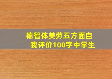 德智体美劳五方面自我评价100字中学生