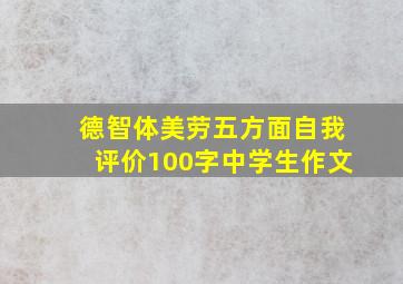 德智体美劳五方面自我评价100字中学生作文