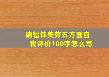 德智体美劳五方面自我评价100字怎么写