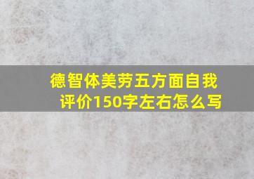 德智体美劳五方面自我评价150字左右怎么写