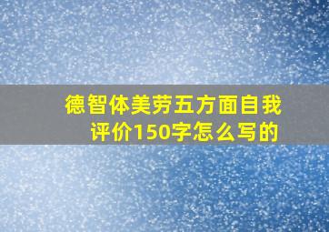 德智体美劳五方面自我评价150字怎么写的