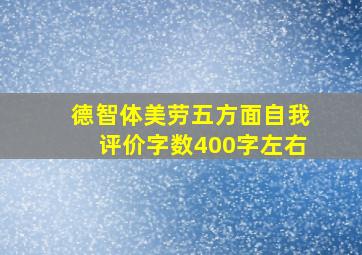 德智体美劳五方面自我评价字数400字左右