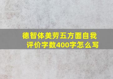 德智体美劳五方面自我评价字数400字怎么写