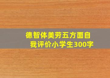 德智体美劳五方面自我评价小学生300字