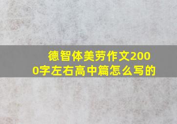 德智体美劳作文2000字左右高中篇怎么写的