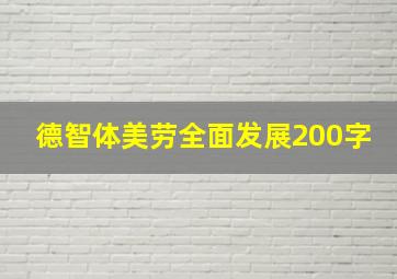 德智体美劳全面发展200字