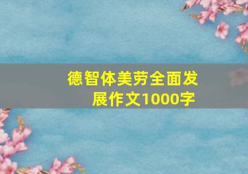 德智体美劳全面发展作文1000字