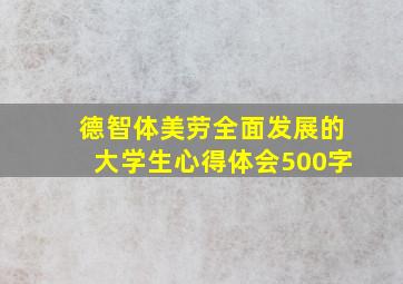 德智体美劳全面发展的大学生心得体会500字