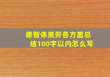 德智体美劳各方面总结100字以内怎么写