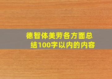 德智体美劳各方面总结100字以内的内容