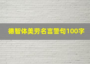 德智体美劳名言警句100字