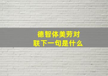 德智体美劳对联下一句是什么