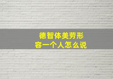 德智体美劳形容一个人怎么说