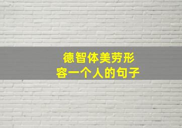 德智体美劳形容一个人的句子